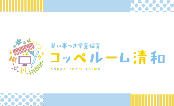 学童保育コッペルーム清和サムネイル画像